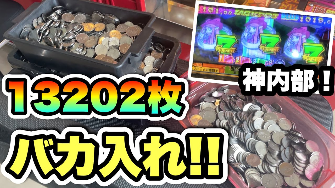 2000人突破の感謝を込めて13202枚バカ入れ！伝説のSJPを狙って耐久！【スピン2/メダルゲーム/スピンフィーバー2/高音質】
