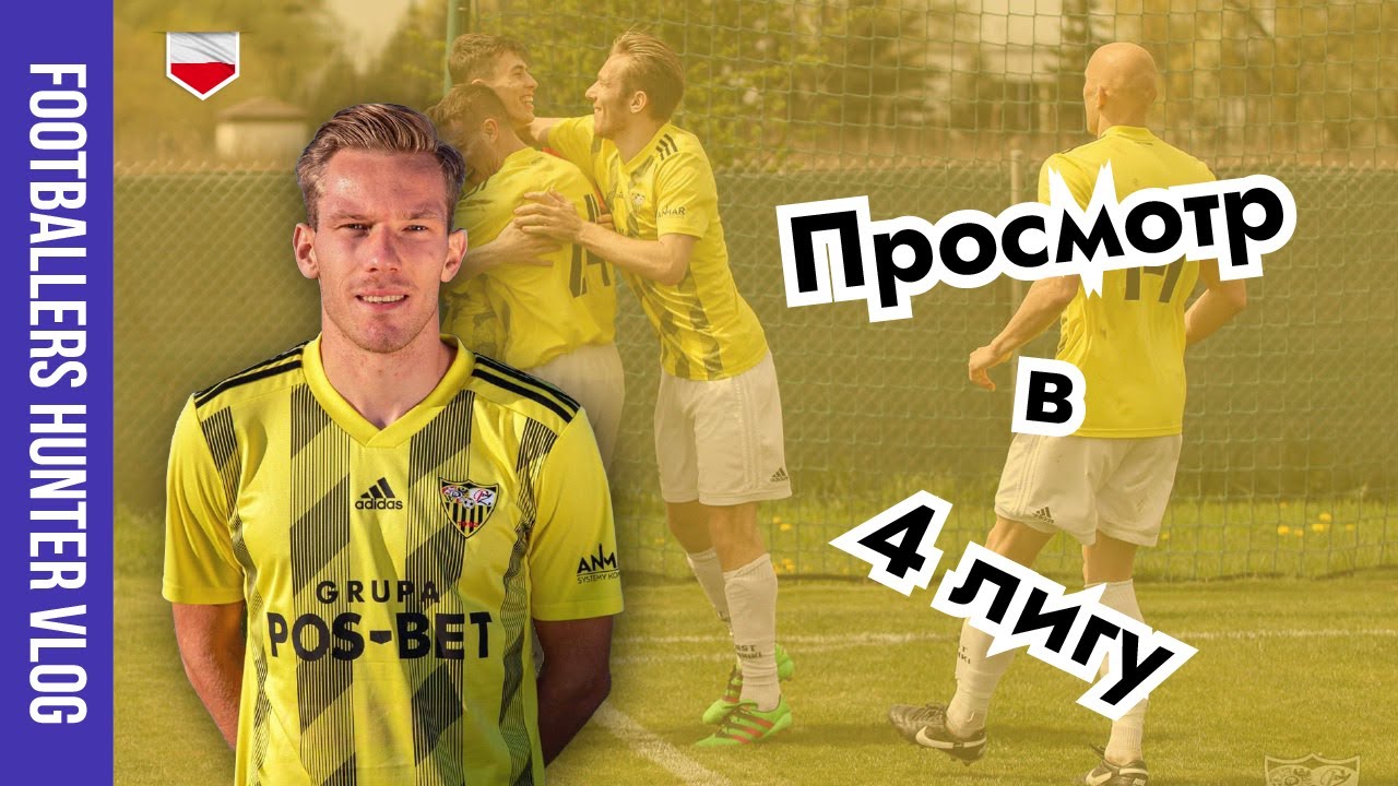 Игорь Алантьев - просмотр в 4 лигу после травмы