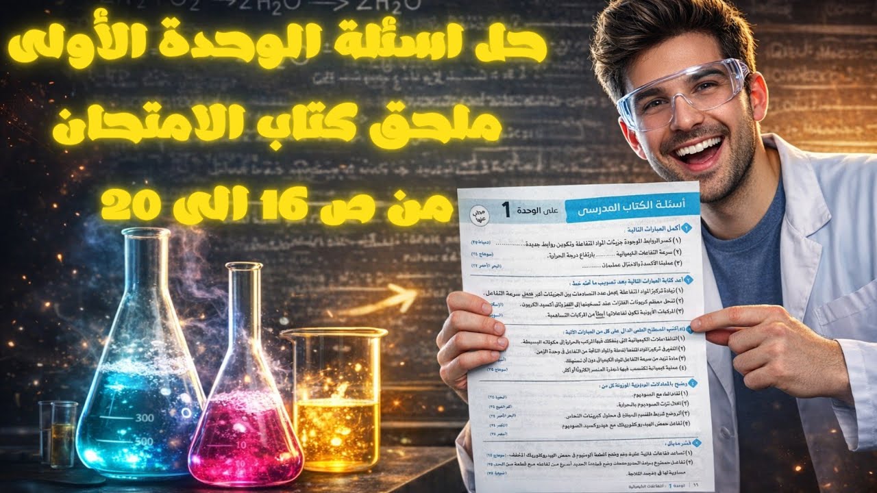 🔥 أقوى حل لأسئلة الوحدة الأولى علوم تالتة إعدادي ترم تاني 2026 | ملحق كتاب الامتحان ص 16 الى 20 ✅