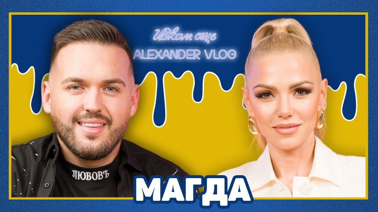 МАГДА: Пострада кариерата ми заради любовта! Исках да се откажа! | ИСКАМ ОЩЕ… ​⁠@MagdaMusic1