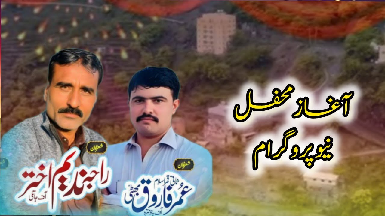 Агаз Э Мефил || Раджа Надим Джатли или Умер Бхатти || Новая программа 2026 || Rk Studio 4k