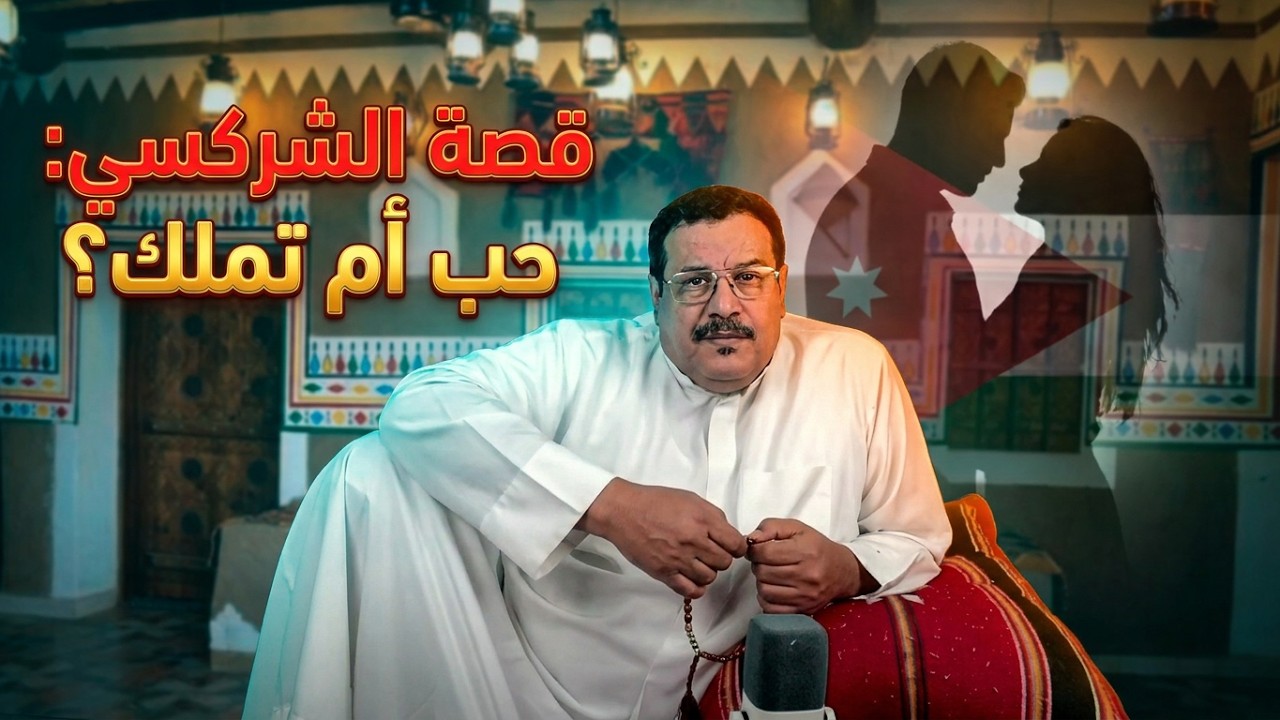 قصة الشركسي