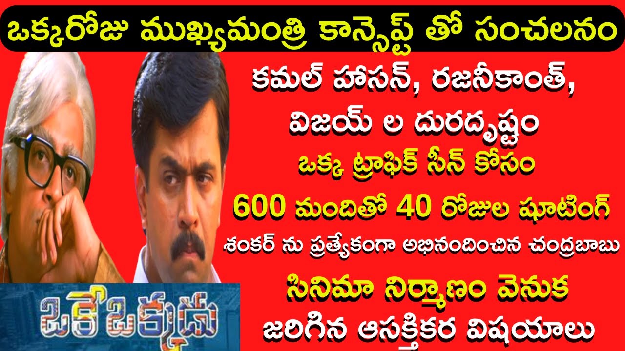 Interesting Facts about Oke Okkadu Movie | Director Shankar | Tollywood Insider