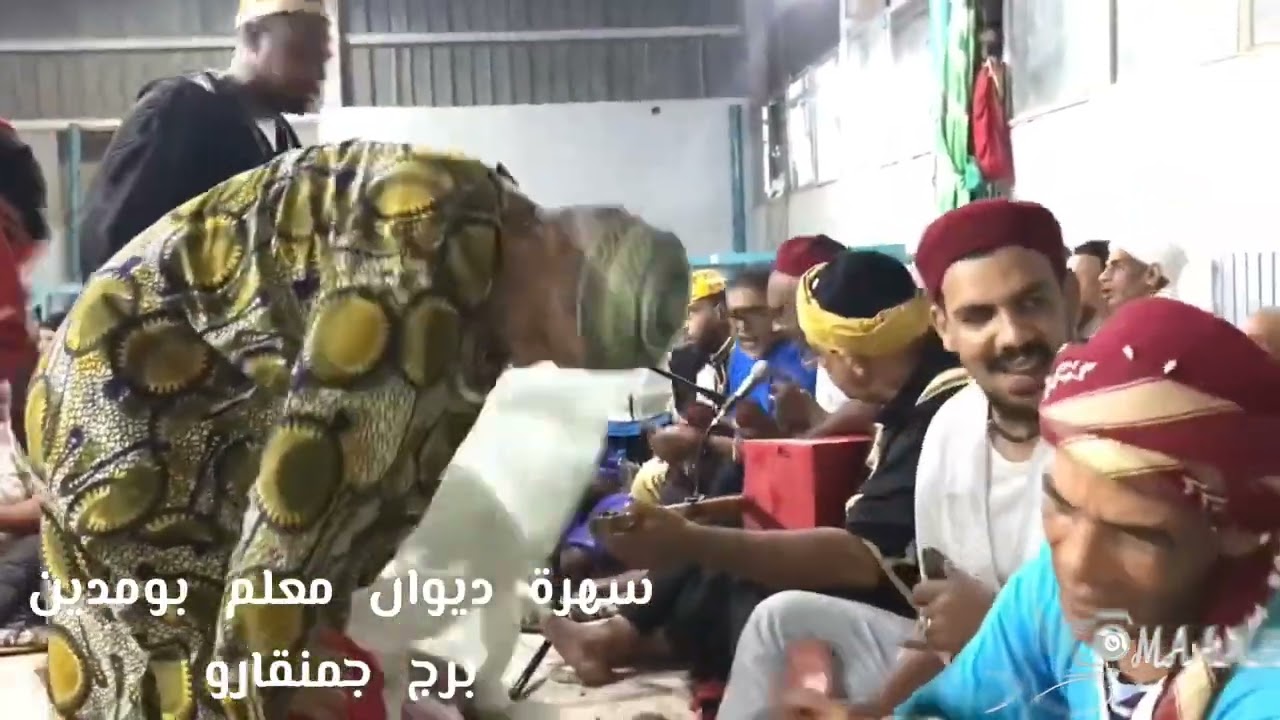 سهرة ديوان معلم بومدين برج جمنقارو