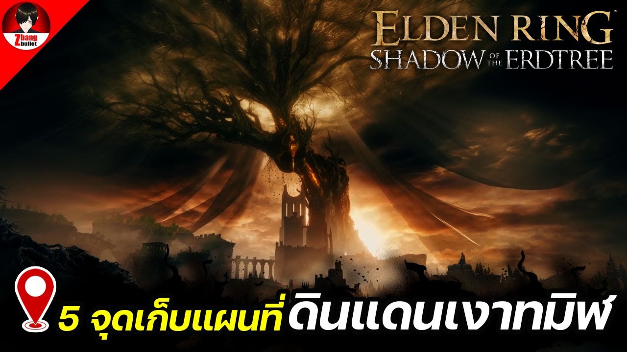 Elden ring shadow of the erdtree | 5 จุดเก็บแผนที่เงาทมิฬ
