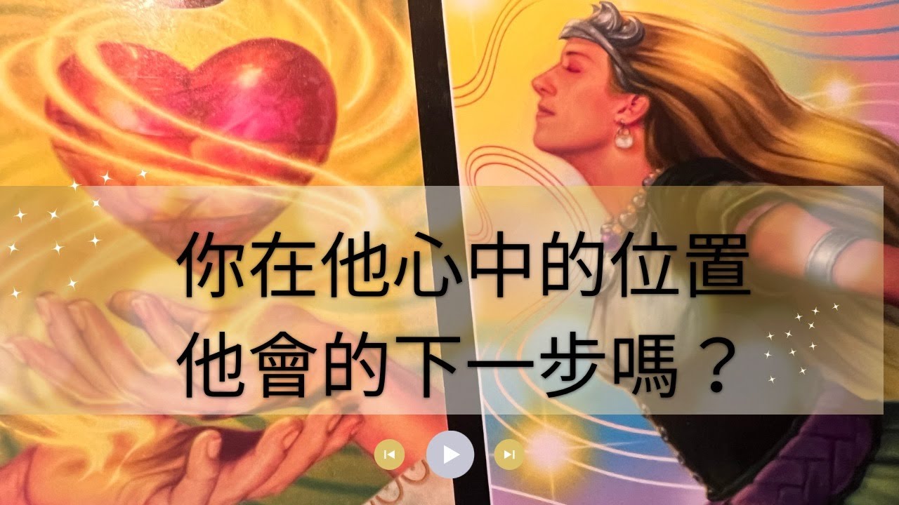 🎋RuriRu🎋【愛情】這支影片是👼🏻天使數字👀進來有領祝福⭐️🔮你對他有多重要？你在他心中的位置🧿他會有下一 步嗎？⭐️塔羅牌/神諭卡🧡💜--🦈瑠璃ル🐈