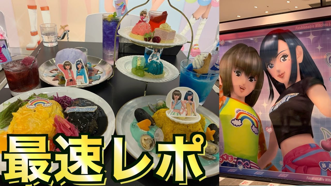 【オープン初日】ラブベリカフェの様子を徹底解説！！