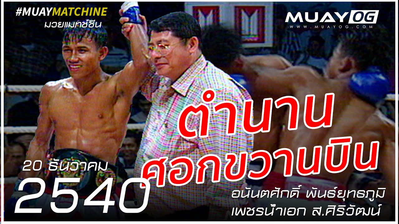 ตำนานศอกขวานบิน อนันตศักดิ์ พันธ์ยุทธภูมิ VS เพชรน้ําเอก ส.ศิริวัฒน์ [Muay Thai 1997]