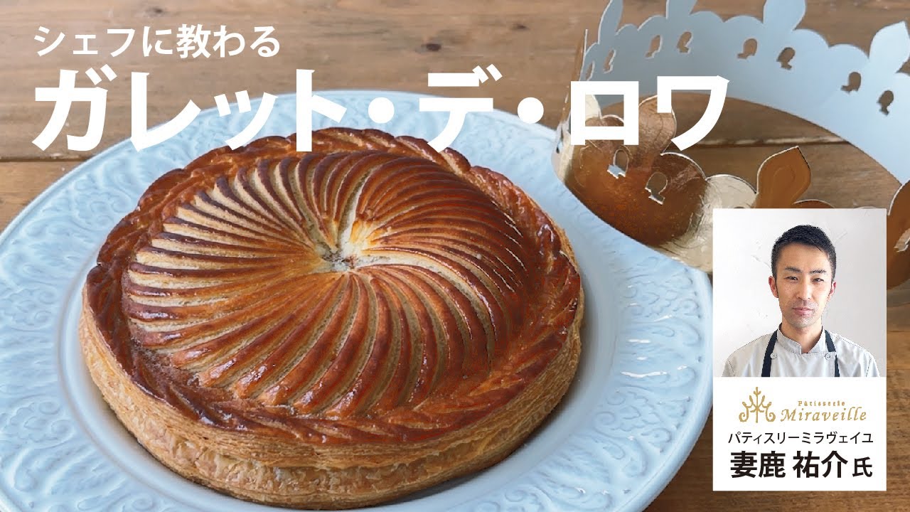 シェフに教わる『ガレット・デ・ロワ』｜パティスリーミラヴェイユ妻鹿シェフ