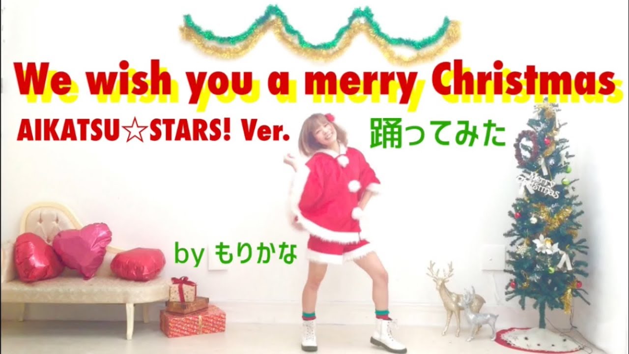 【もりかな】We wish you a merry Christmas アイカツスターズ！Ver.【踊ってみた】