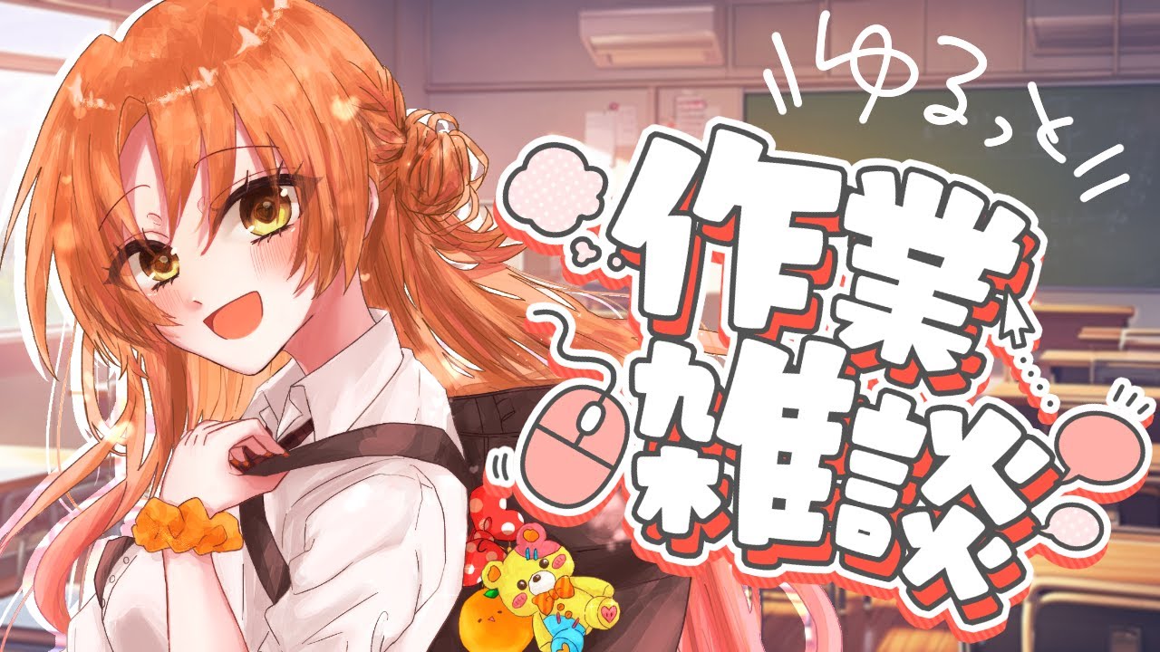 【作業雑談】あと1日でこの世終わる【朱音蜜柑】