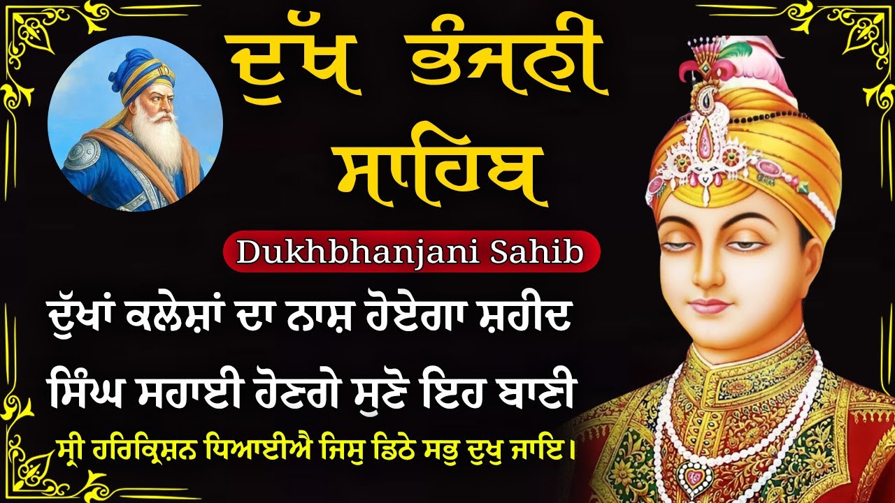 25-01-2026 ਦੁੱਖ ਭੰਜਨੀ ਸਾਹਿਬ | Dukh Bhanjani Sahib । ਦੁੱਖ ਕਲੇਸ਼ ਦਾ ਨਾਸ਼ ਕਰਨ ਵਾਲਾ ਸ਼ਬਦ#dukhbhanjaibani