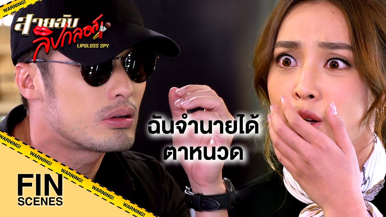FIN | ใส่แค่หมวกกับแว่น หน้าเปลี่ยนเป็นบอย ปกรณ์ เลยมั้ง | สายลับลิปกลอส EP.4 | Ch3Thailand