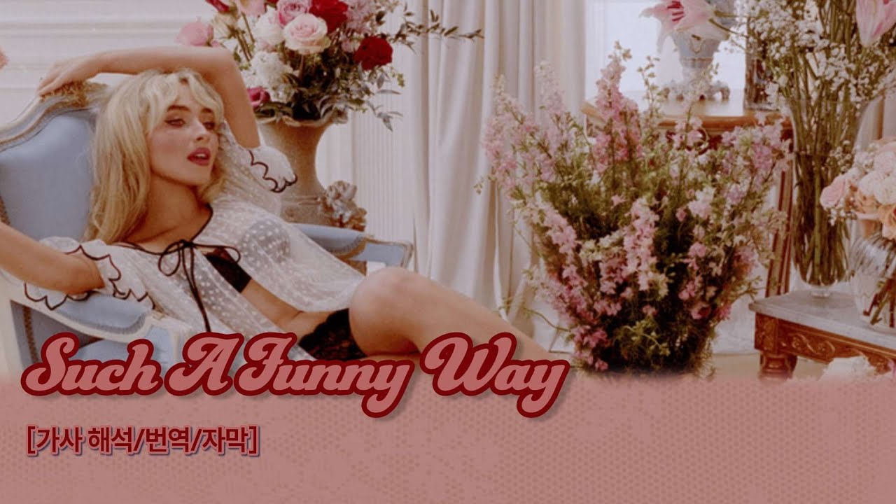🐾 참, 네 사랑 표현이라는 게&hellip;.: Such A Funny Way(서치 어 퍼니 웨이) - Sabrina Carpenter(사브리나 카펜터) [가사/해석/lyrics]