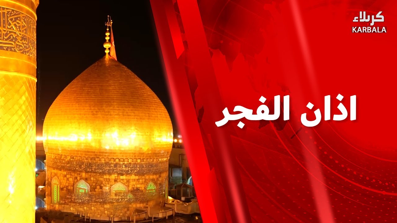 أذان الفجر من العتبتين المقدستين الحسينية و العباسية