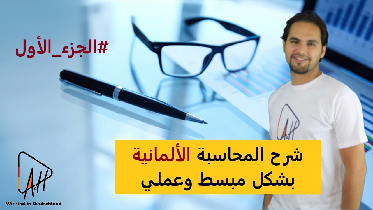 شرح المحاسبة باللغة الألمانية - الجزء الاول Buchhaltung auf Deutsch