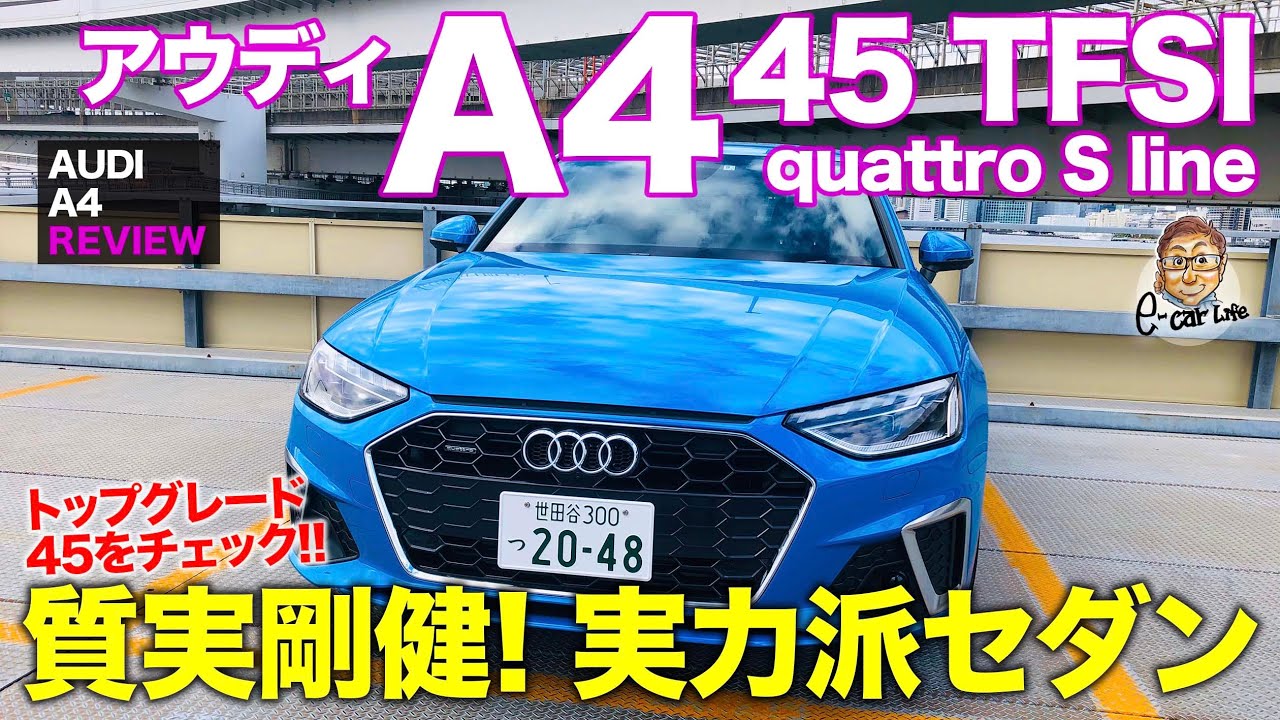 アウディ A4 45 TFSI 【車両レビュー】完成度の高さに定評のA4!! トップモデルの45 Sライン をチェック!! AUDI A4 45 TFSI E-CarLife with 五味やすたか