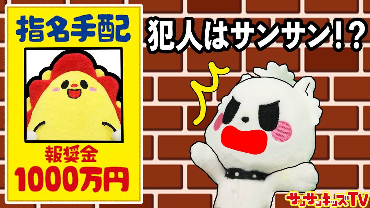 サンサンが指名手配！？探偵に変身して宝物を盗んだ犯人を探し出せ！家族・子供向け知育教養アニメ★サンサンキッズTV★