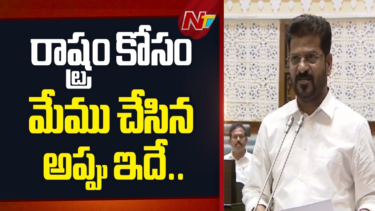 రాష్ట్ర అప్పుల పై సీఎం రేవంత్ కీలక వ్యాఖ్యలు | CM Revanth | NTV Telugu