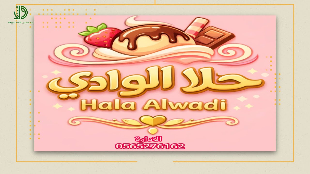 رواد النجاح | حلا الوادي للحلويات والعسل والاسر المنتجة