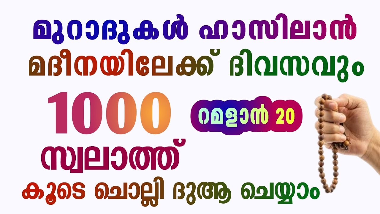 റമളാനിലെ പുണ്യ വെള്ളിയാഴ്ചഎല്ലാ പ്രയാസങ്ങൾക്കും പരിഹാരം 1000 സ്വലാത്ത് ചൊല്ലി ദുആ ചെയ്യുന്നു