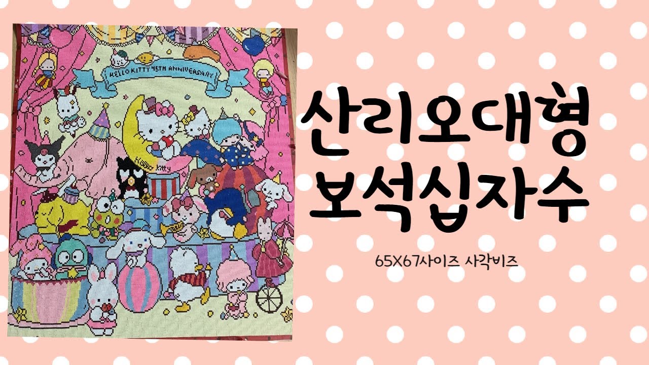 [대형]🌟65X67산리오 사각비즈 보석십자수🌟 |サンリオ |sanrio|diy diamond painting|짧은 타임슬랩|unboxing