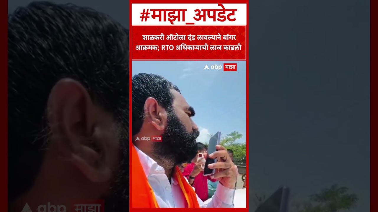 Santosh bangar RTO : शाळकरी ऑटोला दंड लावल्याने आमदार बांगर आक्रमक; RTO अधिकाऱ्याची लाज काढली