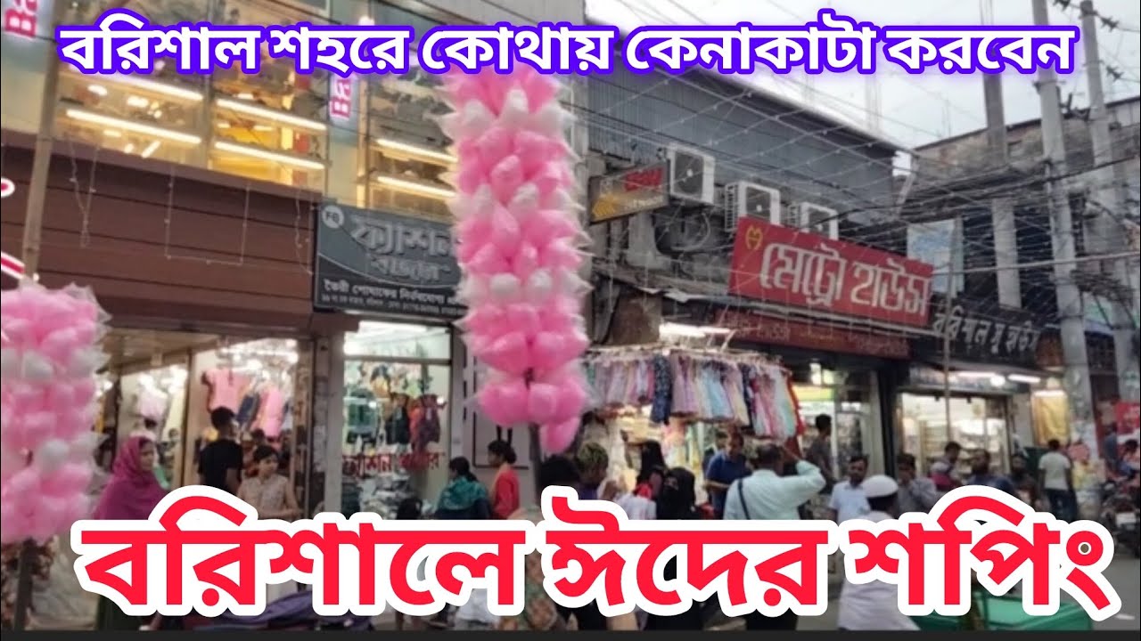 বরিশালে ঈদের শপিং ২০২৪ । Barisal Eid Shopping 2024. বরিশাল শপিং গাইড। #barisal #বরিশাল #barisalcity