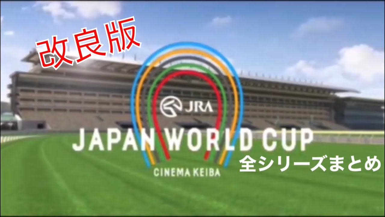 JAPAN WORLD CUP 全シリーズまとめ (改良版)