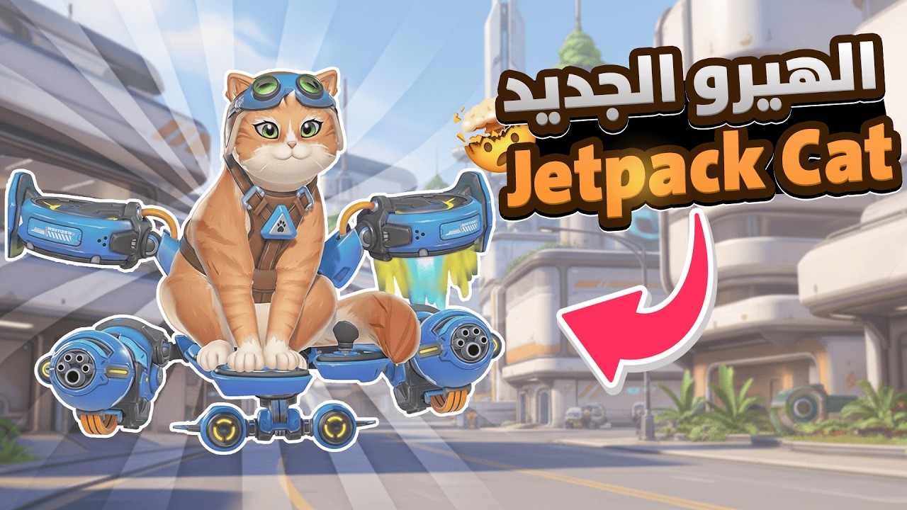 اوفرواتش 2 | هيرو غير اسلوب اللعب في اوفر🔥! Overwatch