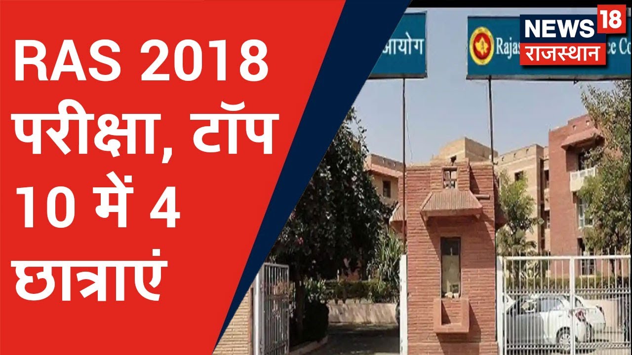 RAS 2018 इंटरव्यू का परिणाम घोषित, Jhunjhunu की मुक्ता राव रहीं Topper | News18 Rajasthan