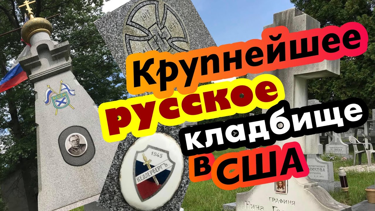 Крупнейшее русское православное кладбище за рубежом. Ново-Дивеево. Коллаборационисты или патриоты?