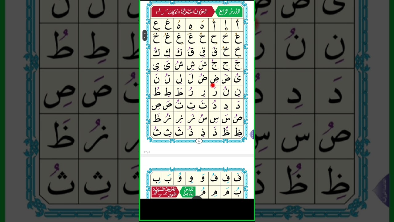 Al-Qaeda Al-Nooraniyya Lesson 4 with spelling, القاعدة النورانية الدرس الرابع بالهجاء