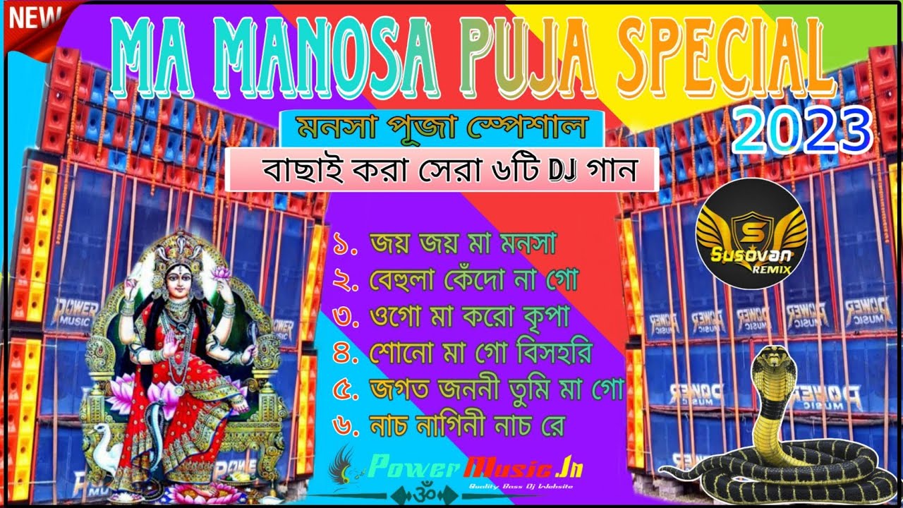 মনসা পূজা স্পেশাল বাংলা ডিজে গান। বাছাই করা ৬টি dj গান॥ NONSTO॥ MANASA PUJA SPECIAL DJ.