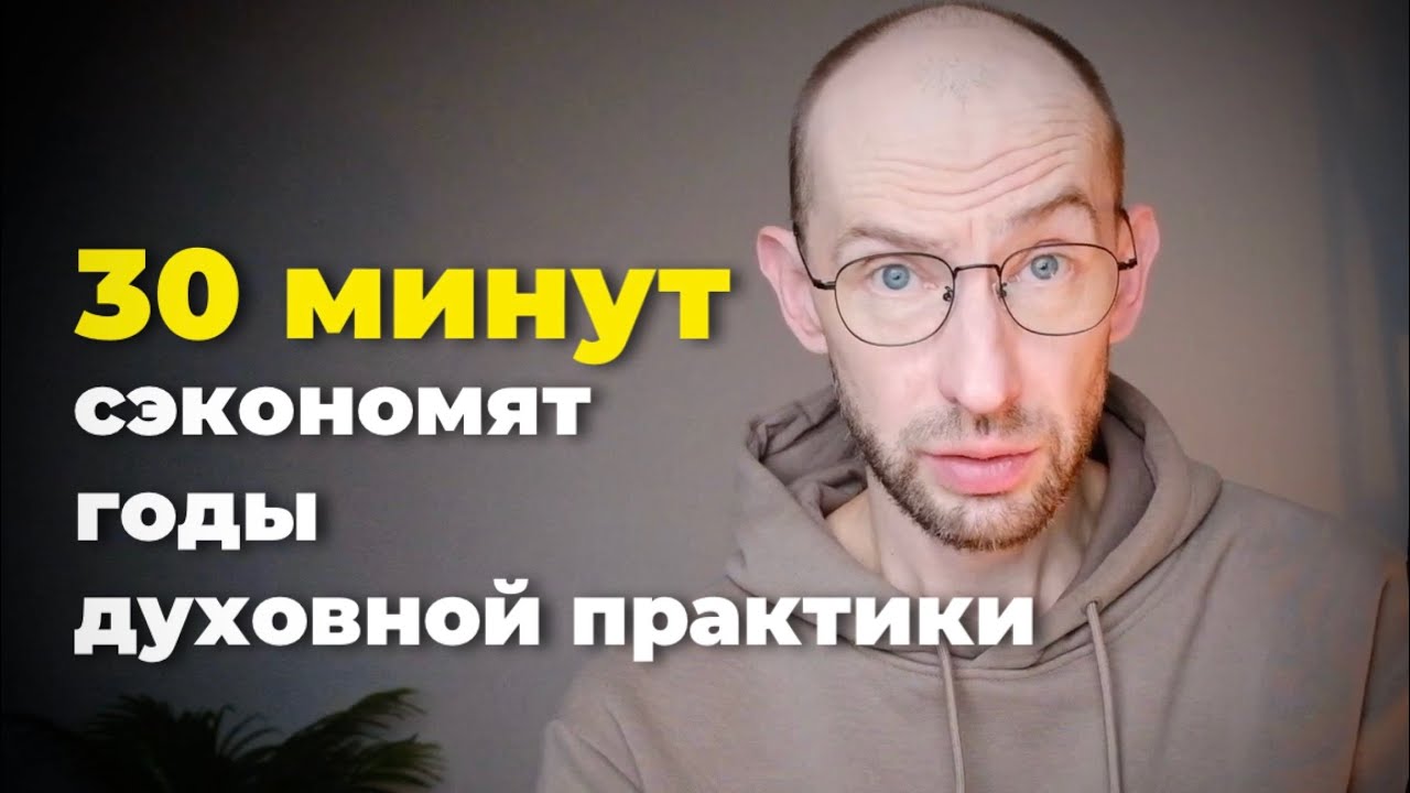 Это видео Сэкономит годы Духовного поиска