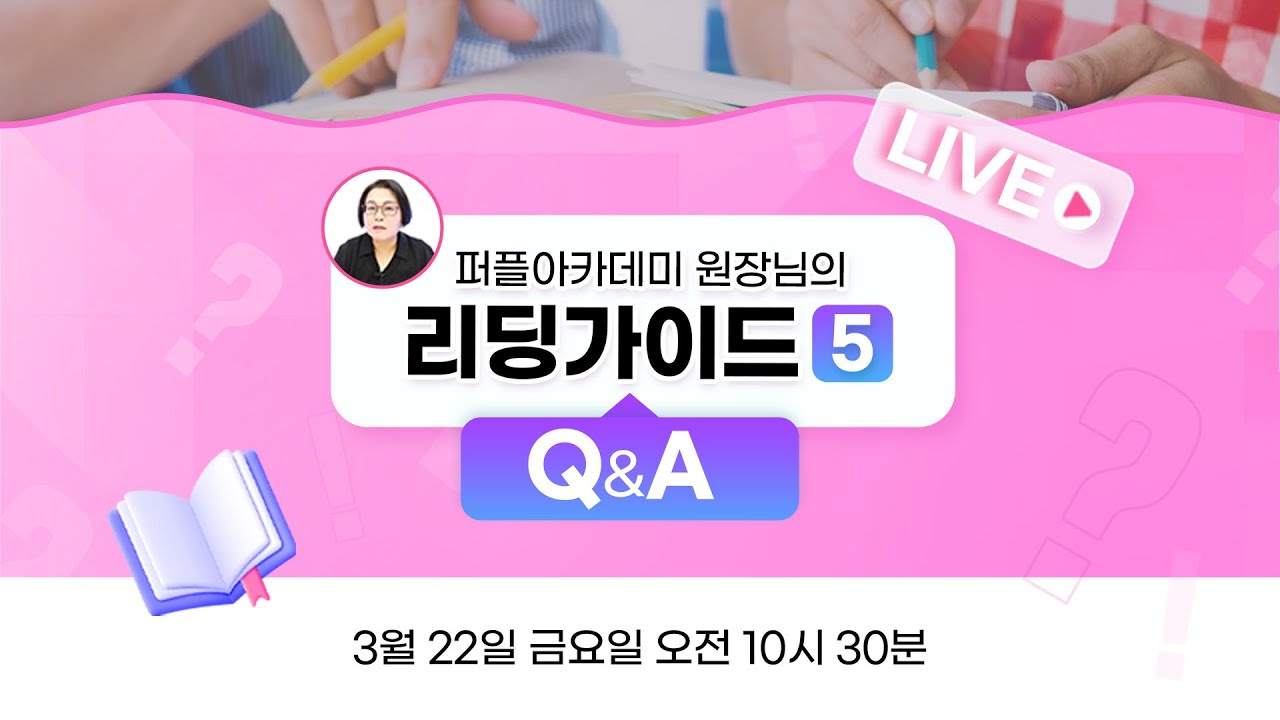 퍼플아카데미 원장님의 리딩가이드 Q&A 5