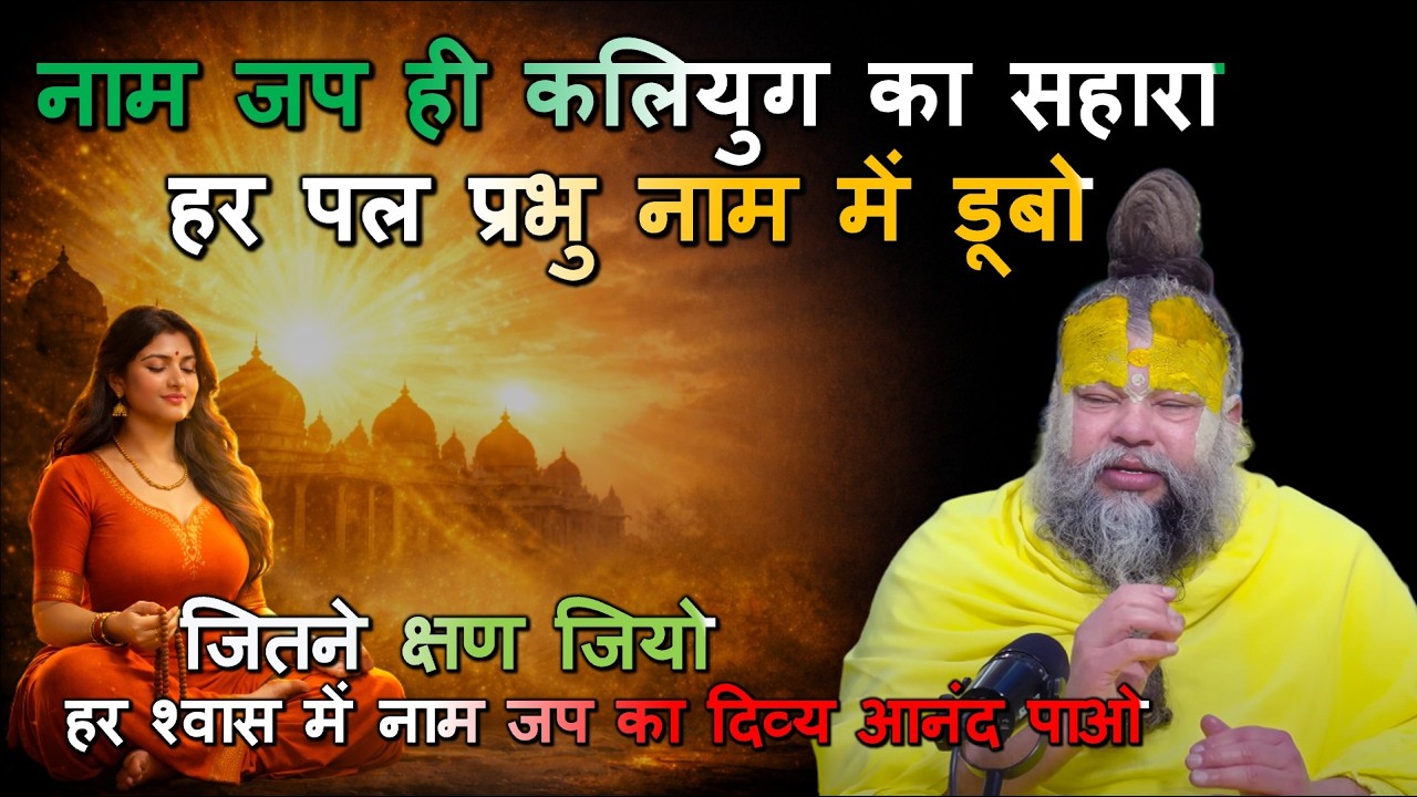 जितने क्षण जियो, हर श्वास में नाम जप का दिव्य आनंद पाओ #भक्ति_मार्ग #आध्यात्मिक_सत्संग #भगवान_का_नाम