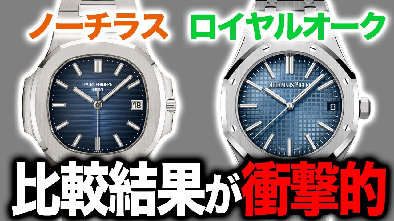 【比較】『ノーチラス』VS『ロイヤルオーク』！腕時計界の