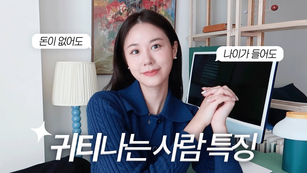 올드머니 룩보다 중요한 귀티나는 사람들의 특징 l 나이가 들어도 고급스러운 사람들의 습관