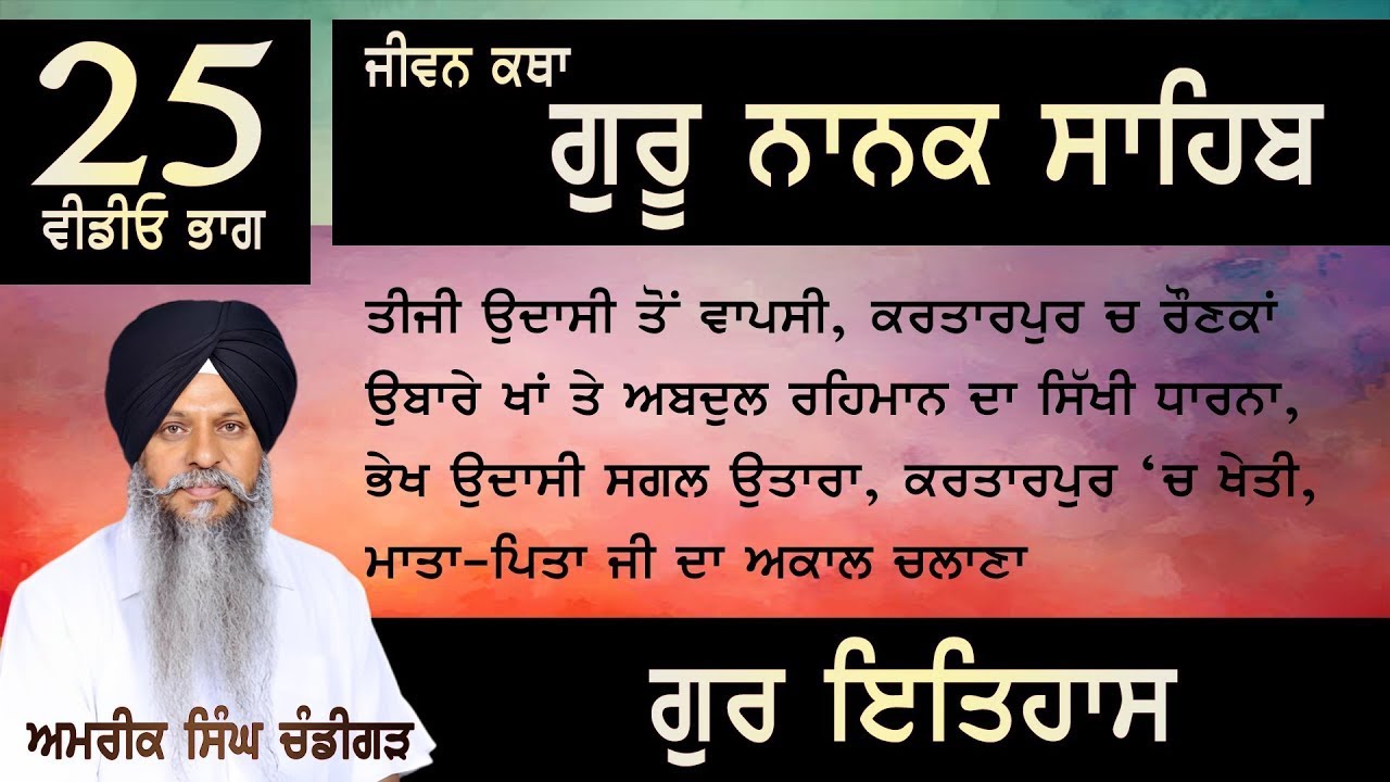 JIVANI GURU NANAK SAHIB | PART-25  | Amrik Singh Chandigarh #bhai_amrik_singh_chandigarh_wale_katha