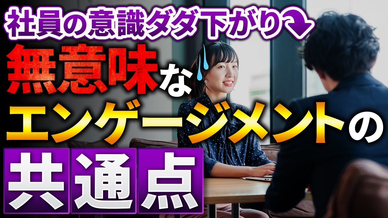 エンゲージメント施策が形骸化？サンクスカードや1on1が機能しなくなる本当の理由