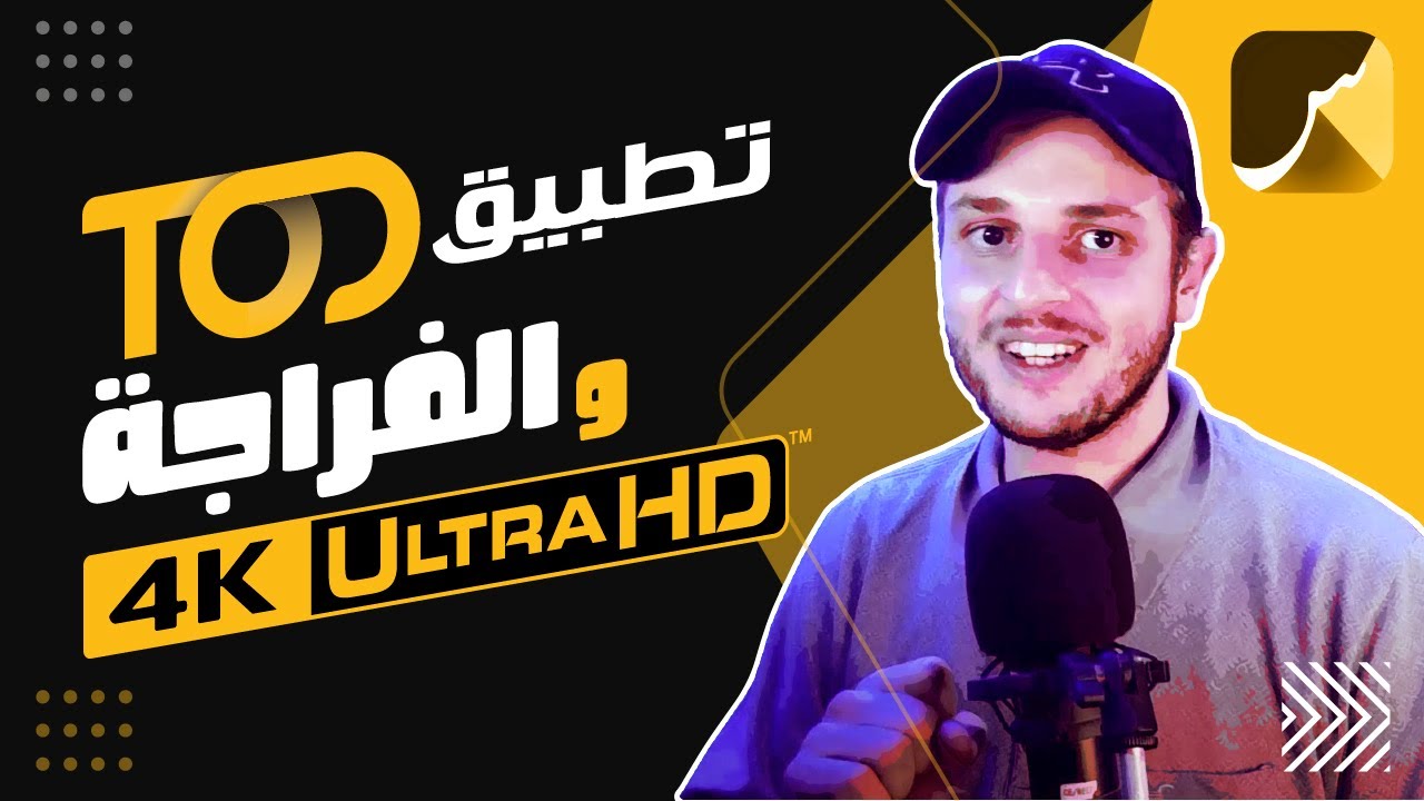St4net - تطبيق منصة  تود | سعد التقنية : TOD : IP / Streaming 4K أحسن خدمة للمشاهدة بجودة عالية