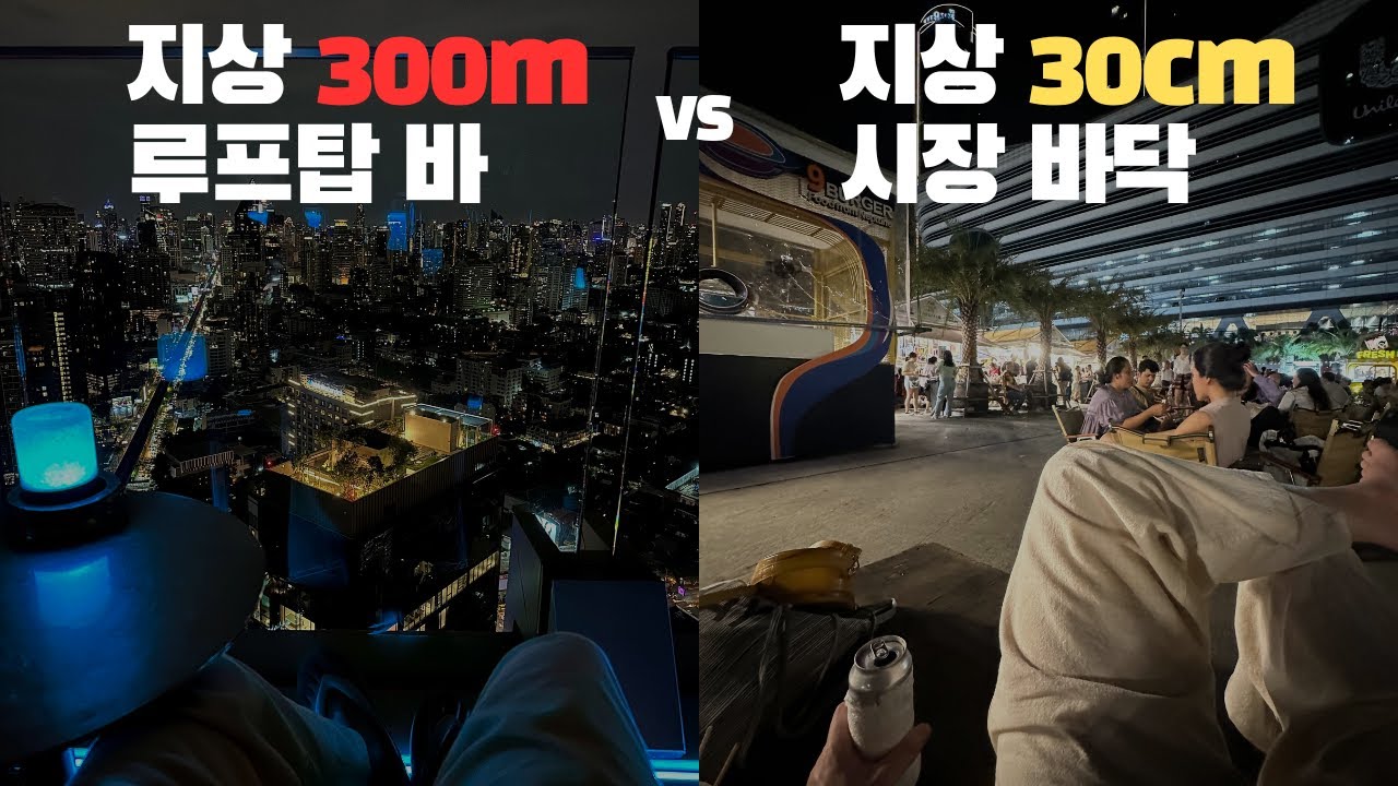 최고 루프탑 바에서 위스키 마시기 vs 시장 바닥에 앉아 맥주 마시기 - 【태국 3】
