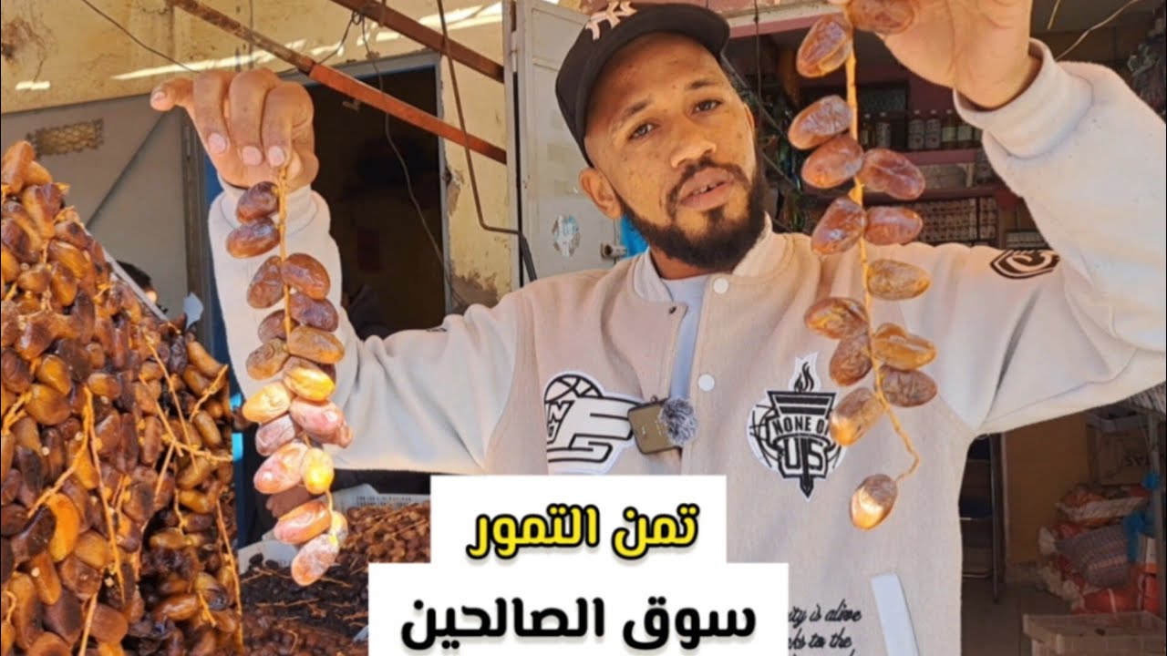 بيع التمور بي الجملة وتقسيط سوق الصالحين مدينة سلا مع قتيراب رمضان 17 فبراير 2026