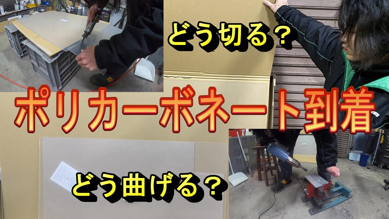 ポリカ届いたけどどう加工するん？？【ポリカーボネート】