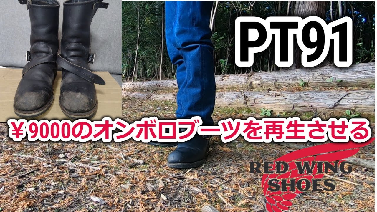 【redwing】エンジニアブーツ（PT91）を丸洗いしてみた。
