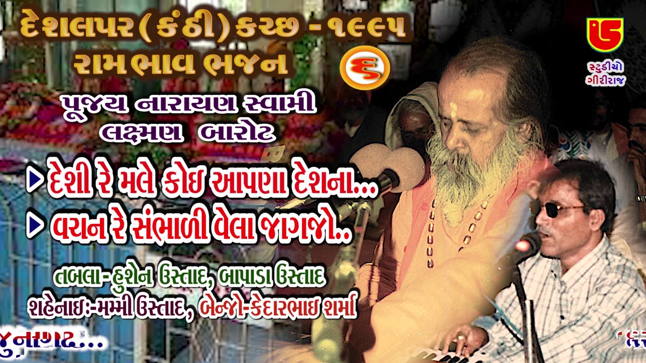 06-Deshalpar Kanthi (Kutch) 1995 દેશલપર-કચ્છ || Narayan Swami - Laxman Barot || Deshi Re Male Koy