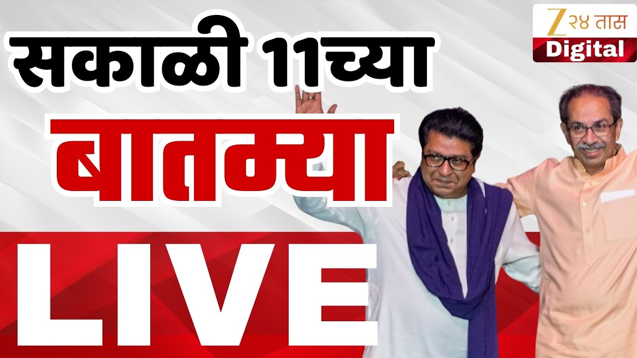 Marathi News Top Headlines Today Live | 17 Feb | 7 :00 AM  | Zee 24 Taas | Maharashtra Political