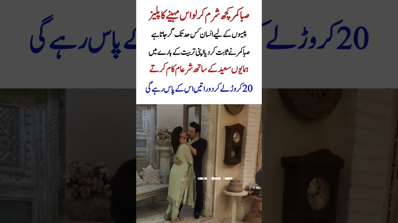Saba Qamar&rsquo;s Latest Controversy &ndash; Fans Are Shocked!#shorts