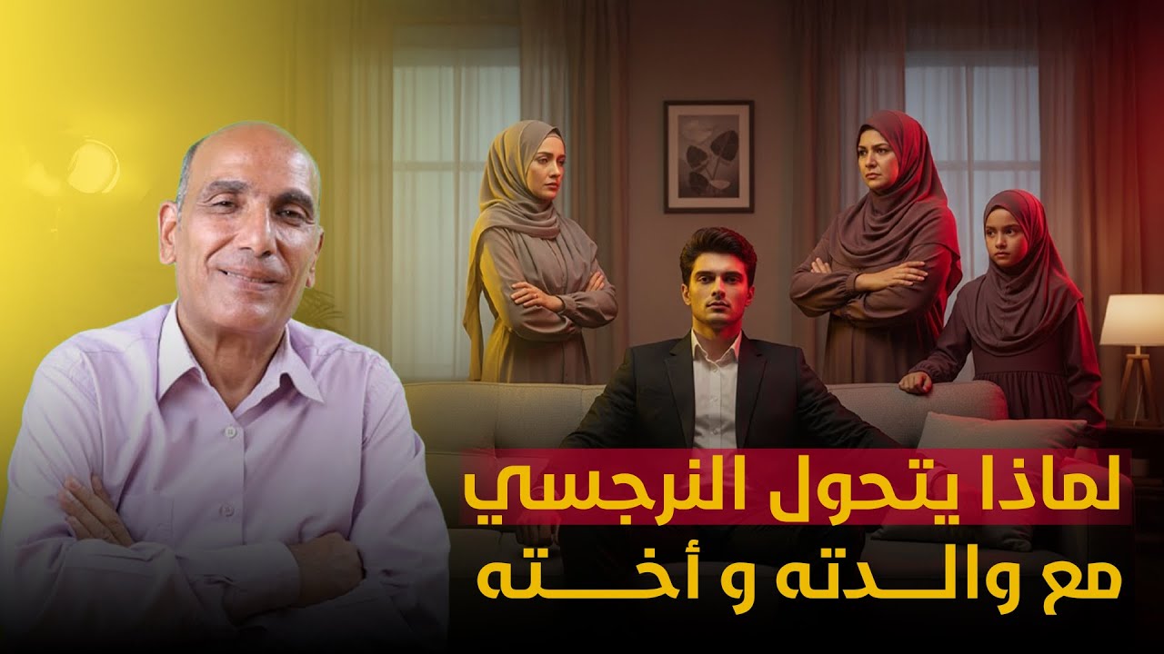 هل النرجسي بيحب أمه و أخته اكتر منك ؟ و ليه ؟!
